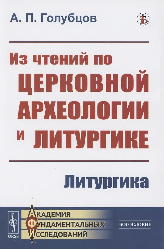 Книга Из чтений по церковной археологии и литургике: Литургика (Александр Голубцов) — 1