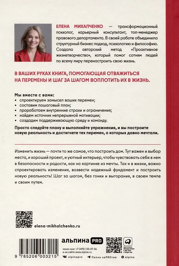 Книга Архитектура перемен. Как перестроить жизнь: от проекта до реализации (Елена Михалченко) — 2