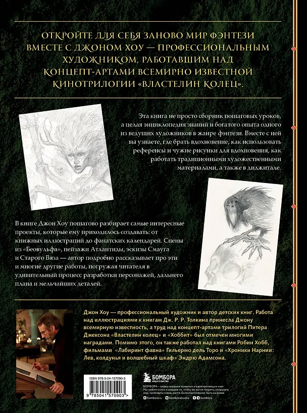 Книга Высшая академия фэнтези. Руководство по рисованию фантастических миров (Джон Хоу) — 2