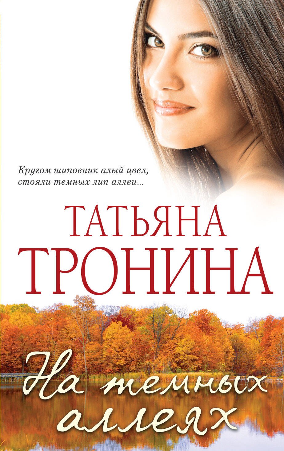 

На темных аллеях: рассказы