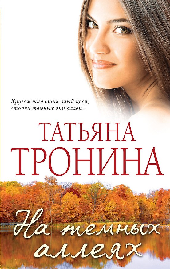Книга На темных аллеях: рассказы (Татьяна Тронина) — 1