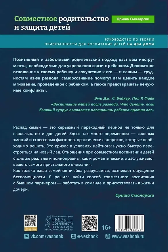 Книга Совместное родительство и защита детей. Руководство по теории привязанности для воспитания детей на два дома (Ориша Смоларски) — 2