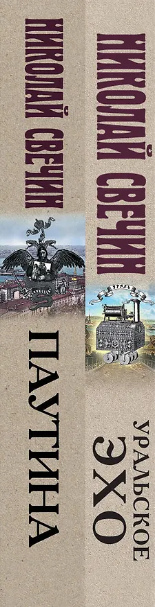 Книга Комплект из 2 книг (Уральское эхо. Паутина) (Николай Свечин) — 3