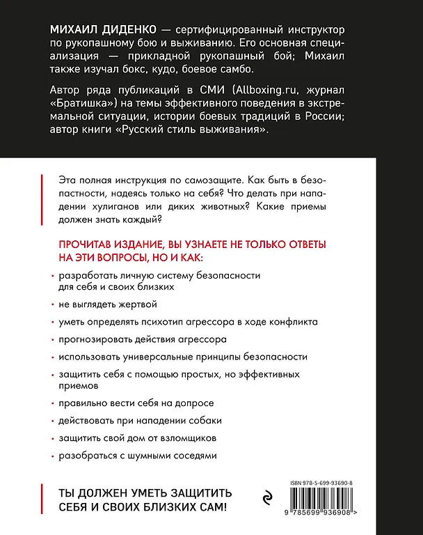 Книга Самозащита без оружия. Как победить в драке на улице, не владея боевыми искусствами (Михаил Диденко) — 2