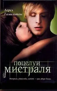 Книга Поцелуй Мистраля : [фантаст.роман] (Лин Гамильтон)