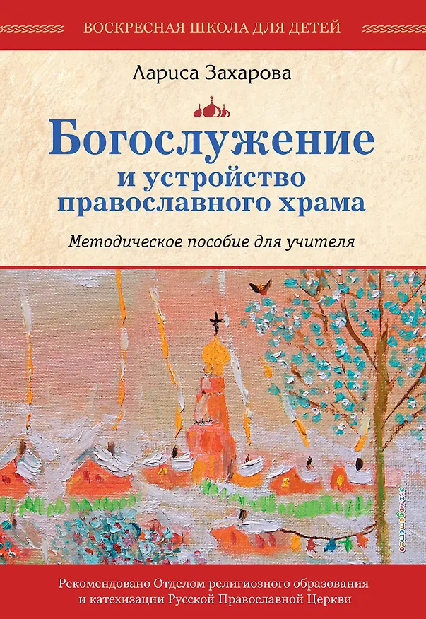Книга Богослужение и устройство православного храма. Методическое пособие (Лариса Захарова) — 1