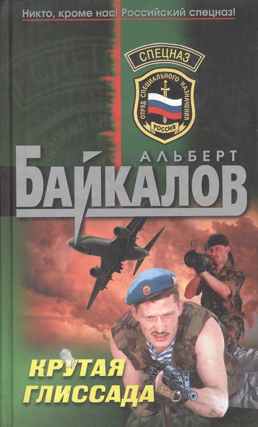 Книга Крутая глиссада (Альберт Байкалов) — 1