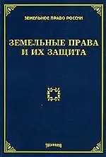 Земельные права и их защита