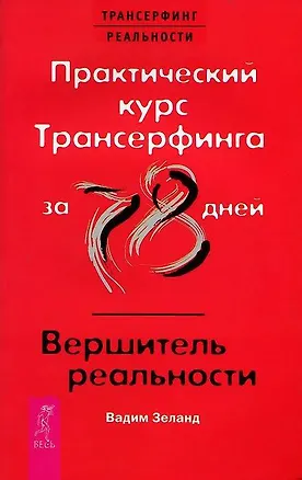 Книга Практический курс Трансерфинга за 78 дней Вершитель… 2тт ( компл. 2кн.) Зеланд (упаковка) (5602) (Вадим Зеланд)