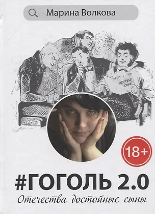 Книга Гоголь 2.0: Отечества достойные сыны (Марина Волкова)