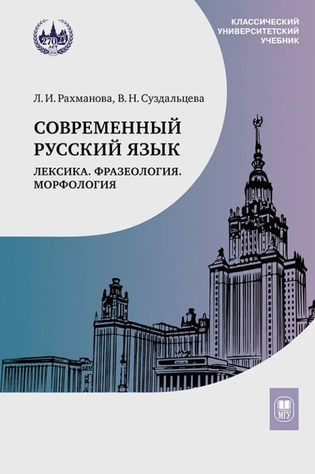 

Современный русский язык. Лексика. Фразеология. Морфология: учебник для студентов вузов