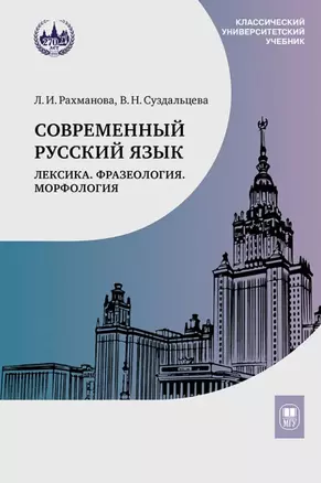 Современный русский язык. Лексика. Фразеология. Морфология: учебник для студентов вузов — 3067980 — 1