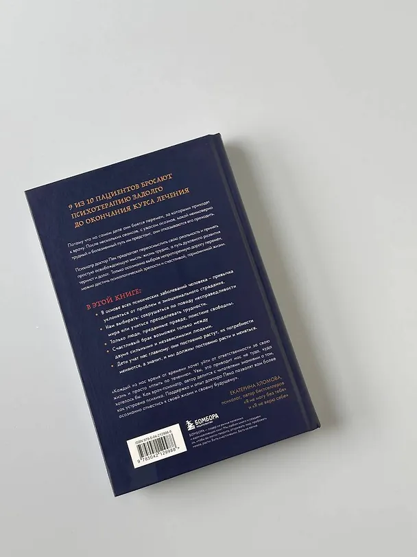 Книга Непроторенная тропа. Новая психология любви и духовного развития (Скотт Пек) — 12