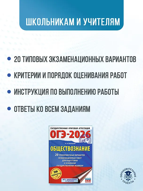 Книга ОГЭ-2026. Обществознание. 20 тренировочных вариантов экзаменационных работ для подготовки к ОГЭ (Пётр Баранов) — 6