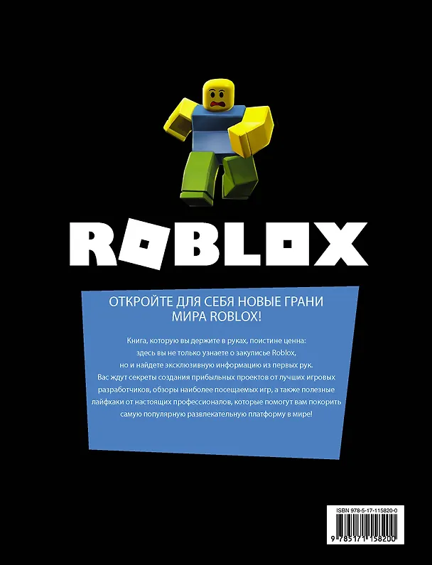 Книга Roblox. Путешествие по играм (Александр Кокс) — 2