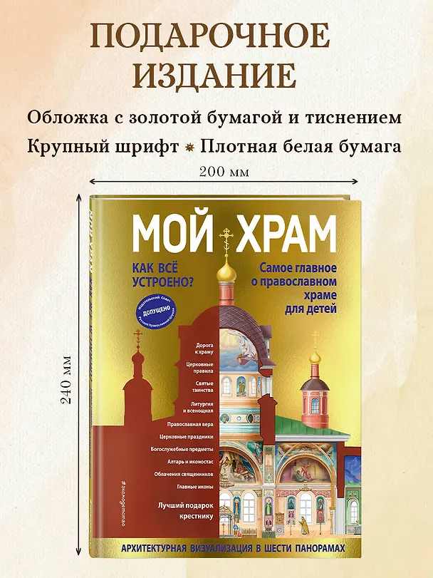 Книга Мой храм. Как все устроено? Самое главное о православном храме для детей. Лучший подарок крестнику (ил. И. Панкова) (Светлана Кипарисова) — 10
