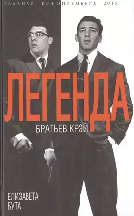 Легенда братьев Крэй — 2487291 — 1