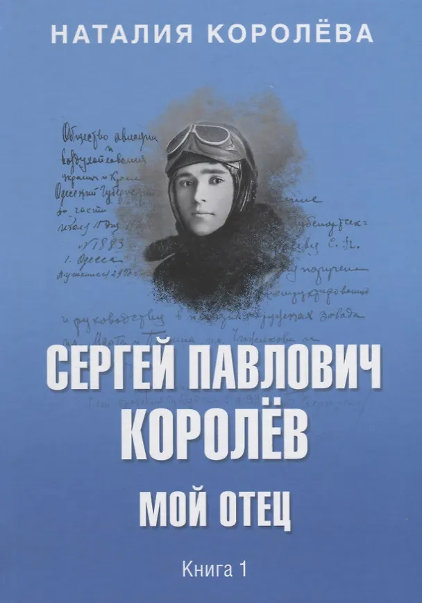 Книга Сергей Павлович Королёв. Мой отец. В 2 кн. Кн.1 (Наталия Королева) — 1