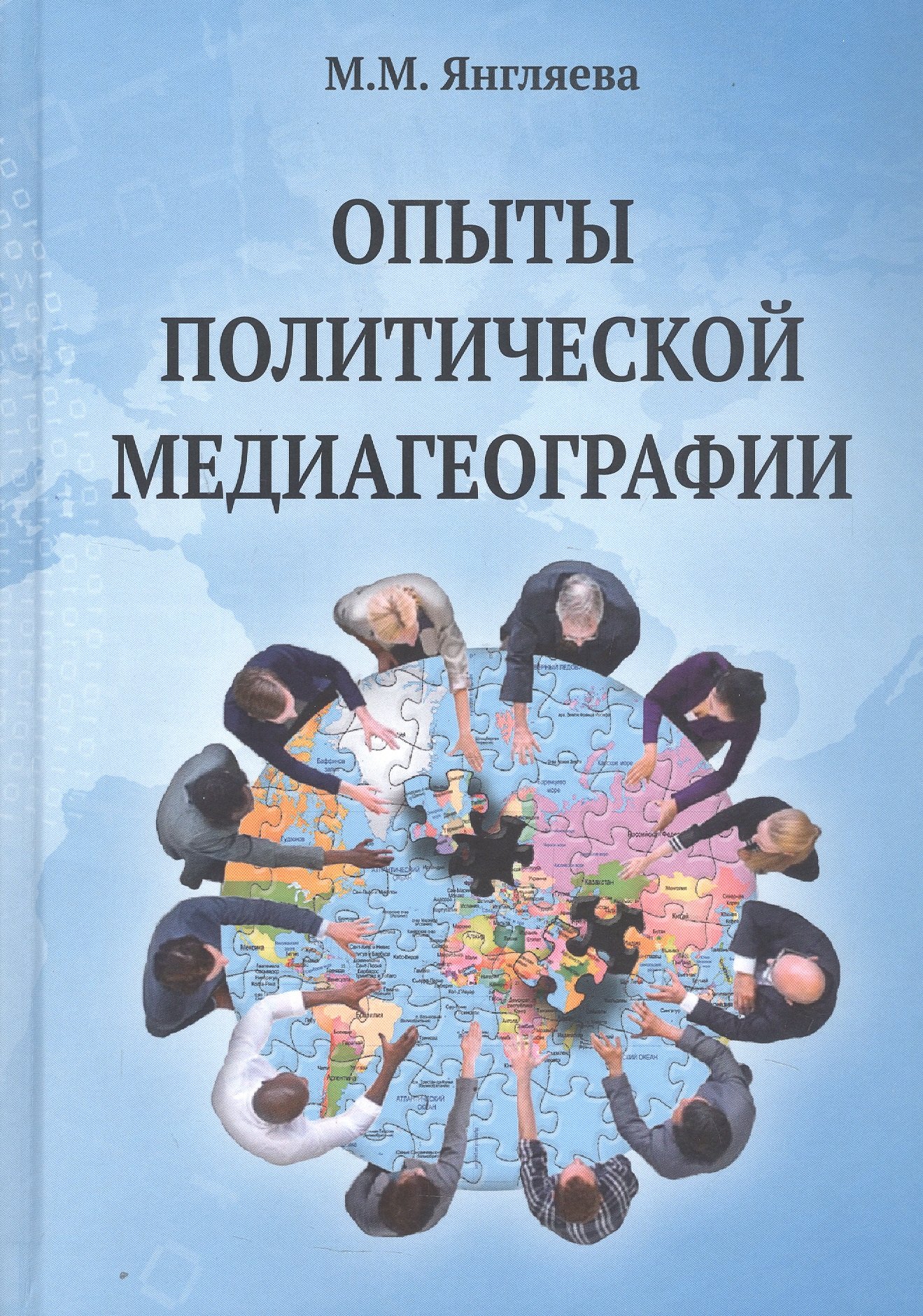 

Опыты политической медиагеографии. Монография