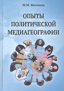 Опыты политической медиагеографии. Монография