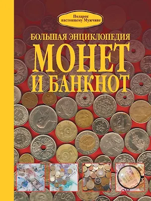Книга Большая энциклопедия монет и банкнот (Дмитрий Кошевар)