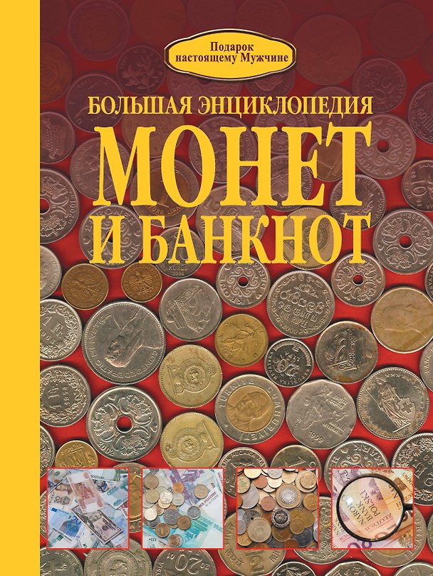 Книга Большая энциклопедия монет и банкнот (Дмитрий Кошевар) — 1