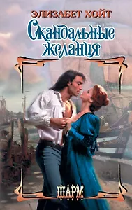 Скандальные желания