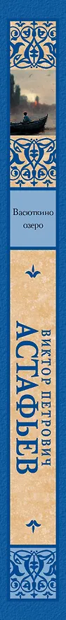Книга Васюткино озеро (Виктор Астафьев) — 3