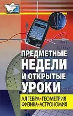 Предметные недели и открытые уроки. Алгебра, геометрия, физика, астрономия — 2200229 — 1