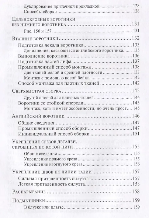 Книга Техника шитья (Лин Жак) — 7