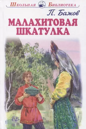 Малахитовая шкатулка. Уральские сказы — 2955291 — 1