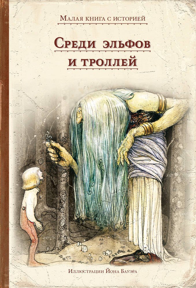 

Среди эльфов и троллей