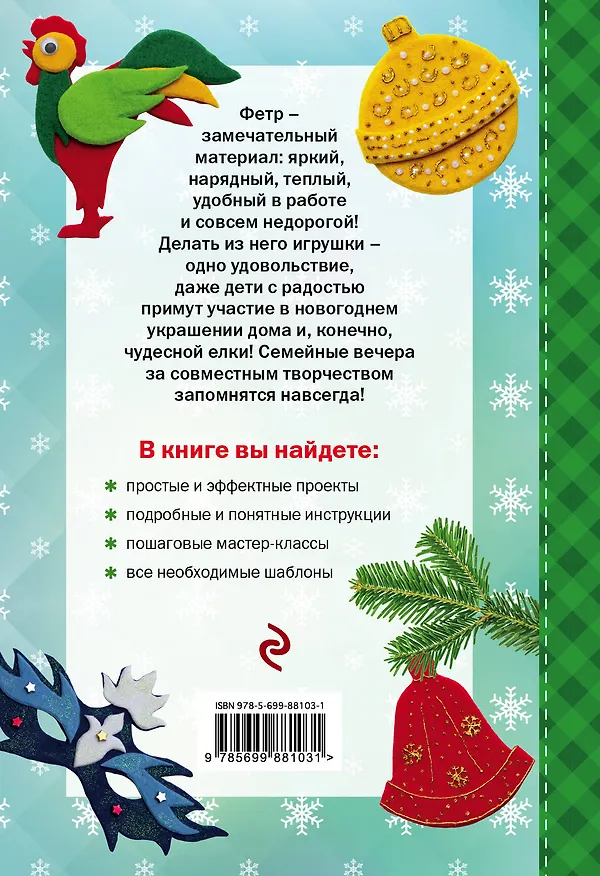 Книга Новогодние игрушки и украшения из фетра (Юлия Драмашко, Анна Зайцева) — 2