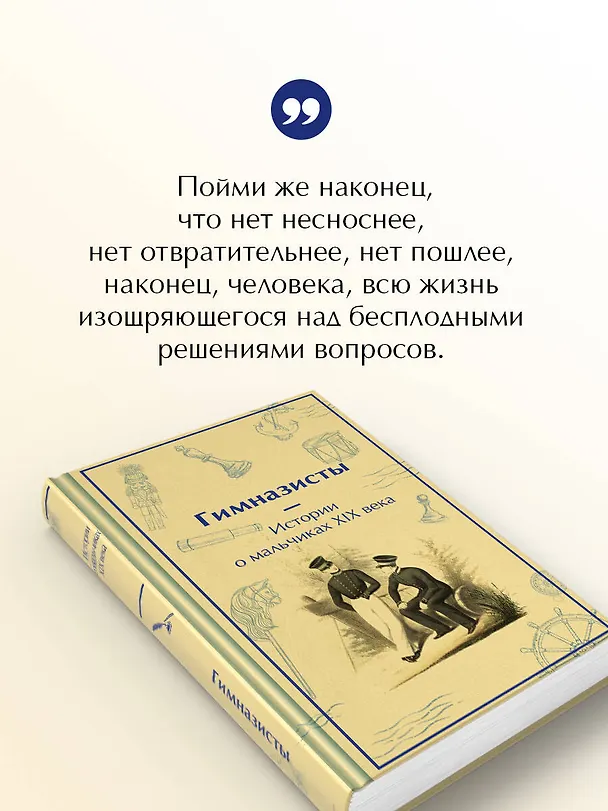 Книга Гимназисты. Истории о мальчиках XIX века (Николай Гарин-Михайловский, Николай Позняков) — 8
