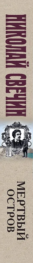 Книга Мертвый остров (Николай Свечин) — 3