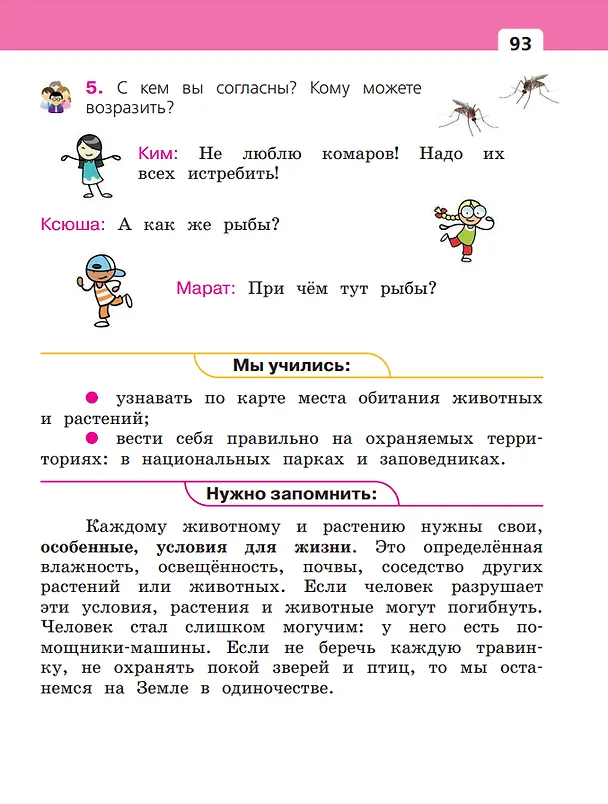 Книга Окружающий мир. 2 класс. Учебное пособие. В двух частях. Часть 2 (Елена Букварева, Елена Чудинова) — 5