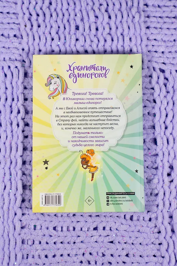 Книга Юникорния. Хранители единорогов. Приключение в Стране фей (Диана Виседо, Ана Пунсет) — 11