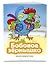 Бобовое зернышко (ил. В. Чайчука) — 3174060 — 3