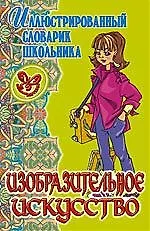 Изобразительное искусство