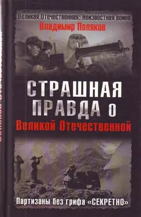 Страшная правда о Великой Отечественной. Партизаны без грифа "Секретно" — 2210006 — 1