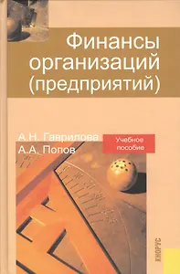 Финансы организаций (предприятий): учебное пособие / 4-е изд., стер.