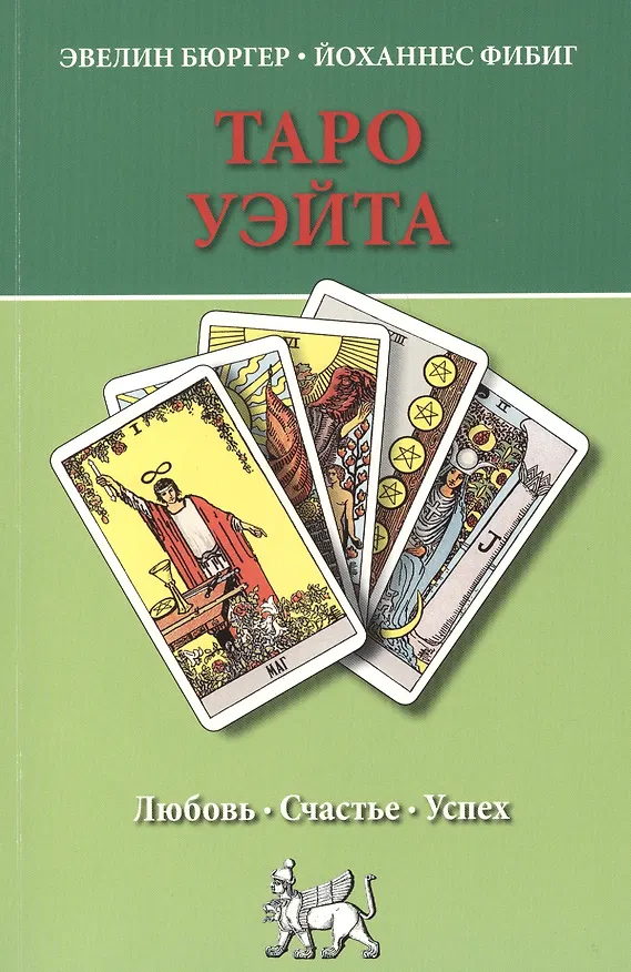 Книга Таро Уэйта. Любовь, счастье, успех. (Эвелин Бюргер) — 1