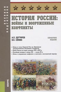 История России. Войны и вооруженные конфликты. Справочное издание