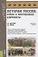 История России. Войны и вооруженные конфликты. Справочное издание — 2713148 — 1
