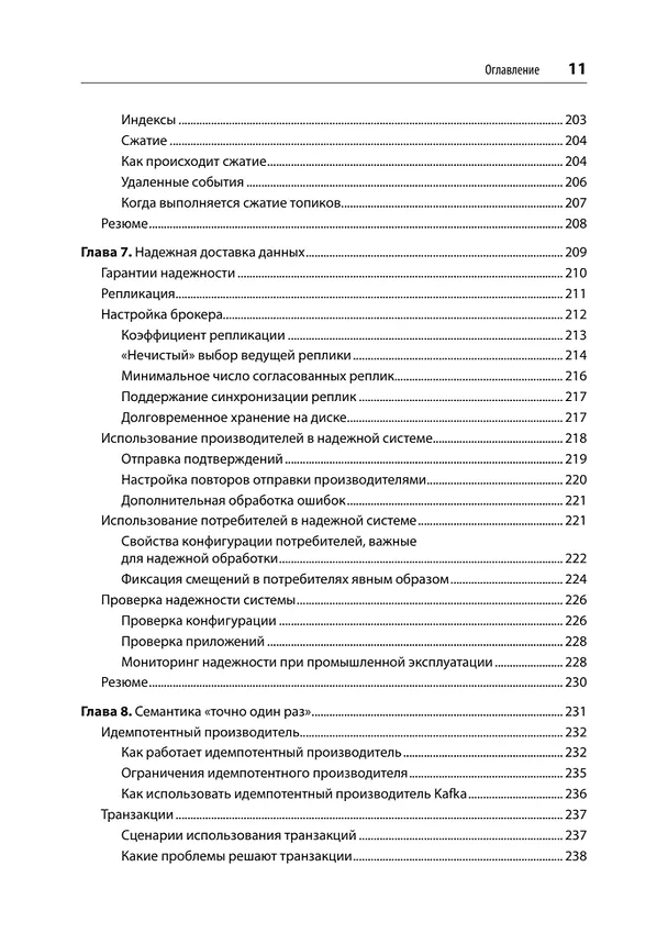 Книга Apache Kafka. Потоковая обработка и анализ данных, 2-е издание (Гвен Шапира, Тодд Палино, Раджини Сиварам, Крит Петти) — 10