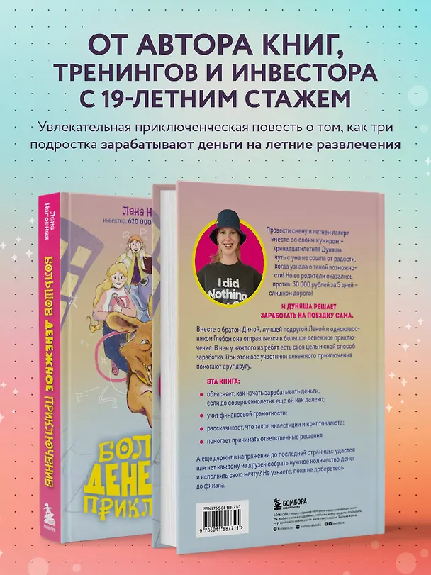 Книга Большое денежное приключение. Как зарабатывать деньги, если ты подросток (Лана Нагорная) — 6