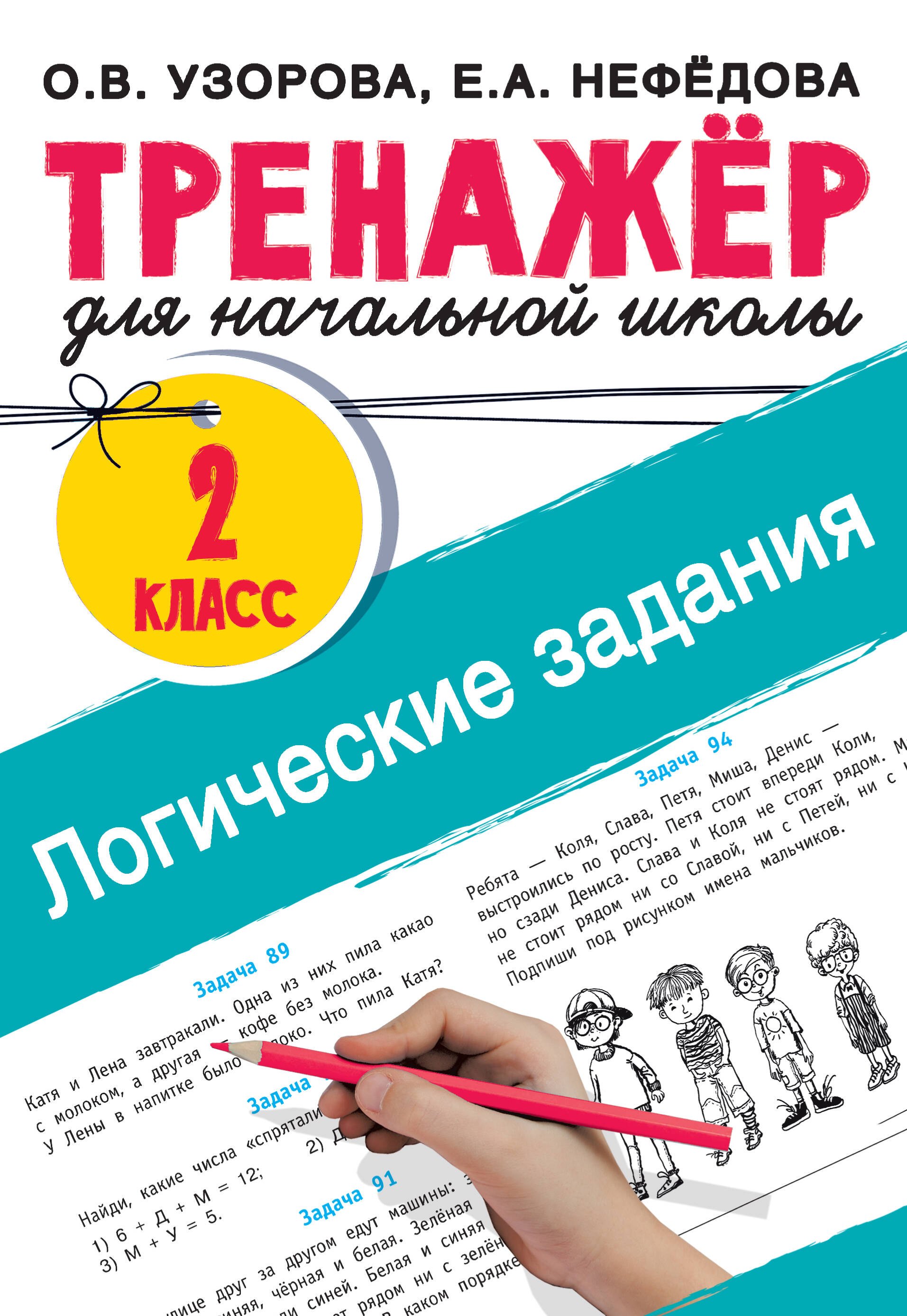 

Логические задания. 2 класс