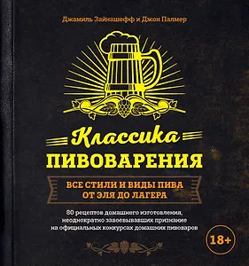 Классика пивоварения. Все стили и виды пива от эля до лагера