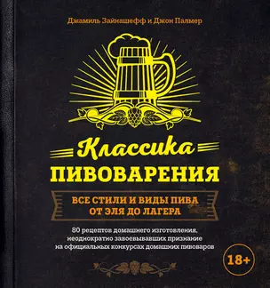 Классика пивоварения. Все стили и виды пива от эля до лагера — 2633203 — 1