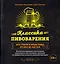 Классика пивоварения. Все стили и виды пива от эля до лагера — 2633203 — 1